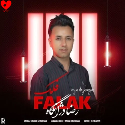 دانلود آهنگ در این ماتم کده دنیا اسیرم (فلک رضا دژانگاه)